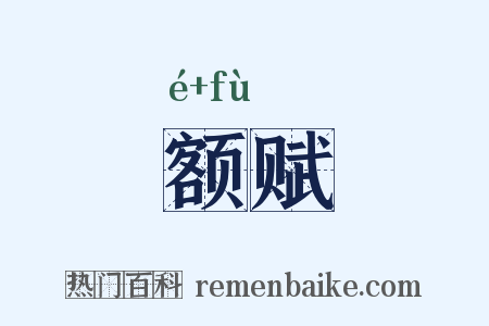 额赋是什么意思的图片